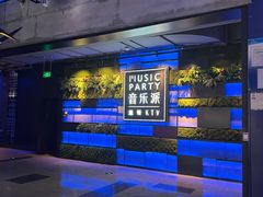 -音乐派KTV(银泰城店)