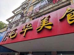 门面-毛华美食(清扬路店)
