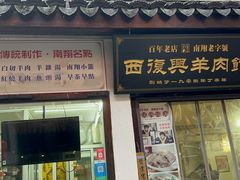 -西复兴羊肉馆(南翔老街店)