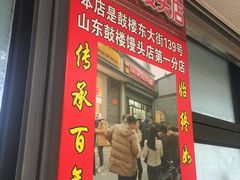 门面-天泽祥·鼓楼馒头(鼓楼店)