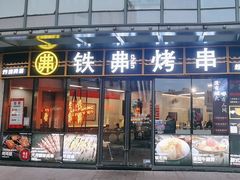 -许哥东北烧烤·铁丳烤串·宫后夹肉(繁花中心店)