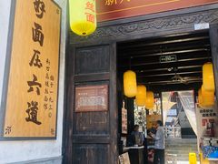 门面-新万鑫银丝面·非遗无锡味(惠山古镇店)