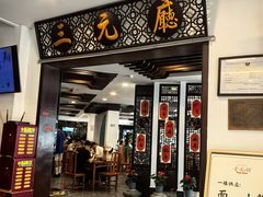 -奎元馆.百年奎元.非遗传承(西湖边的解放路店)