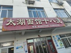 -太湖面馆十八浇(渔港路店)