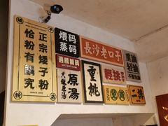 -矮子粉店1985·长沙米粉(湘春路店)