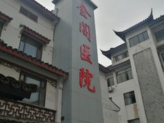 -金阊医院