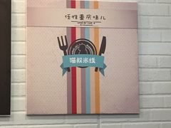 -渝和喵叔米线(南坪万达店)