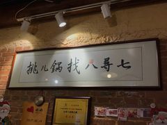 -锅儿挑面馆