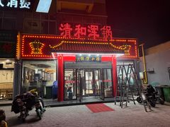 -山海关清和浑锅店