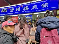 -宫廷糕点铺