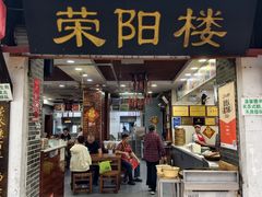 -荣阳楼(山塘街店)