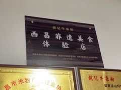 -胡记牛杂粉