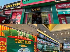 门面-飞尝蚝·顺德菜·鱼生(顺德总店)