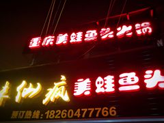 门面-味仙疯美蛙鱼头(清扬路总店)