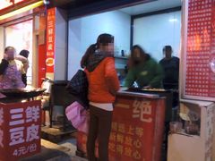 煎包、豆皮处-江三王记牛杂馆(总店)