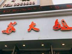 -重庆苏大姐火锅(白银店)