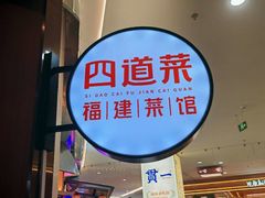 -四道菜·福建菜馆(万家广场店)