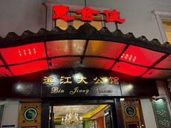 -惠食佳(滨江大公馆店)