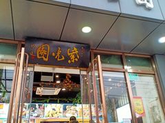 门面-紫光园清真北京小吃(正阳大街店)