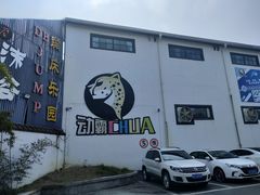 -嘿哟动霸CHUA·新潮玩运动娱乐中心·蹦床滑冰团建乐园