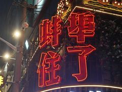-阿财老铺·老蚌埠龙虾城(华夏总店)