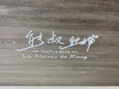 -熊叔熊婶面包房(团结湖店)