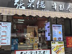 -张果佬年糕卷(科巷店)