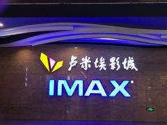 门面-卢米埃影城(长楹天街IMAX激光店)