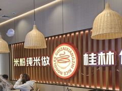 -桂在香知桂林米粉(红博中央公园店)