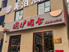 门面-围炉肉舍丹东海鲜烤肉·烤活鳗(步行街店)