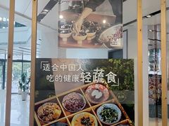 -轻蔬不用等·素食(江苏路店)