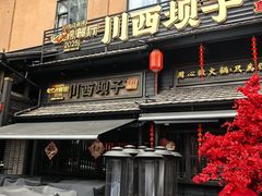 -川西坝子火锅(清江东路3.0直营店)