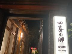 -四喜小胖·北京涮肉(五道营店)