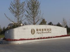 -北京园博大酒店