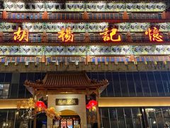 -胡杨记忆(和平路店)