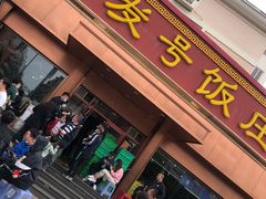 门面-同发号饭庄(复兴路店)