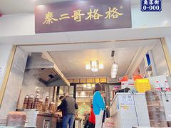 -秦二哥格格(高笋塘店)