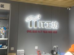 -IT工坊手机电脑维修回收(天山路店)