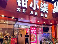 -钳小柒·小龙虾蓝龙王烧烤夜宵(长寿路店)