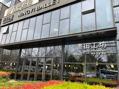 -麦田工坊(月湖店)