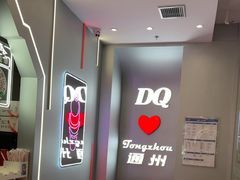 -DQ·蛋糕·冰淇淋(通州万达店)