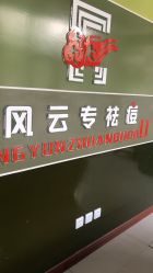 -风云专祛痘全国连锁机构