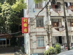 -利雅园酒家(大沙地店)