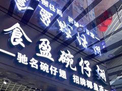 门面-食盈碗仔翅(星玺广场店)