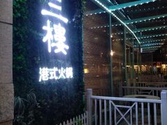 -叁樓·勝记