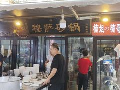 -清真·穆萨砂锅(大皮院店)