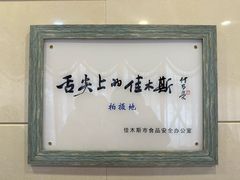 -春花民族美食(佳木斯总店)