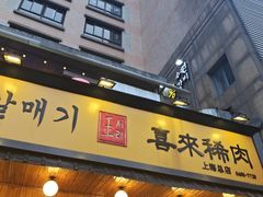 门面-喜来稀肉(虹泉路店)