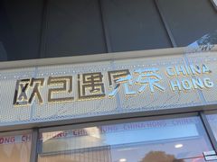 门面-欧包遇见茶(城光荟店)