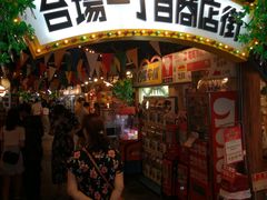 -台场一丁目商店街